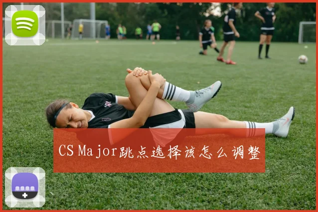 CS Major跳点选择该怎么调整