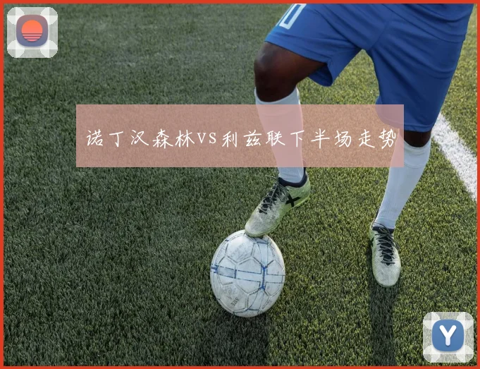 诺丁汉森林vs利兹联下半场走势