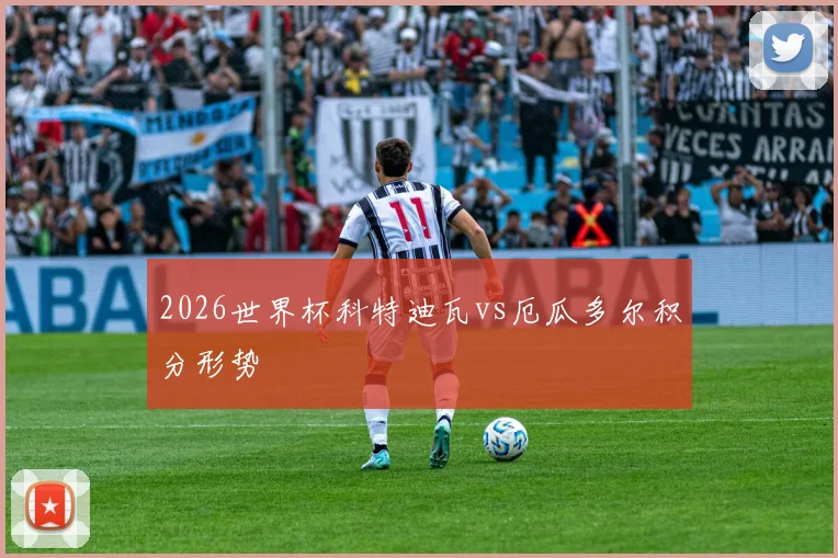 2026世界杯科特迪瓦vs厄瓜多尔积分形势