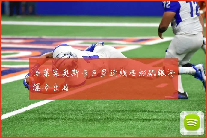 马莱莱奥斯卡巨星连线洛杉矶银河爆冷出局