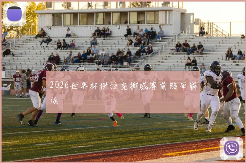 2026世界杯伊拉克挪威赛前赔率解读