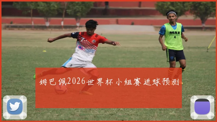 姆巴佩2026世界杯小组赛进球预测