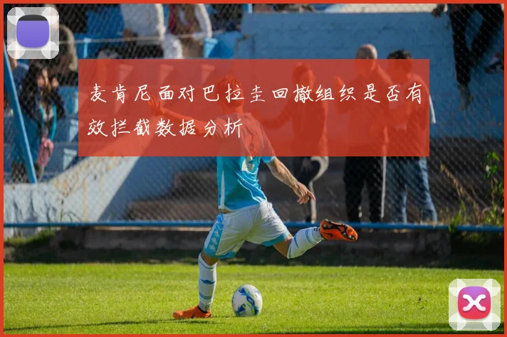 麦肯尼面对巴拉圭回撤组织是否有效拦截数据分析