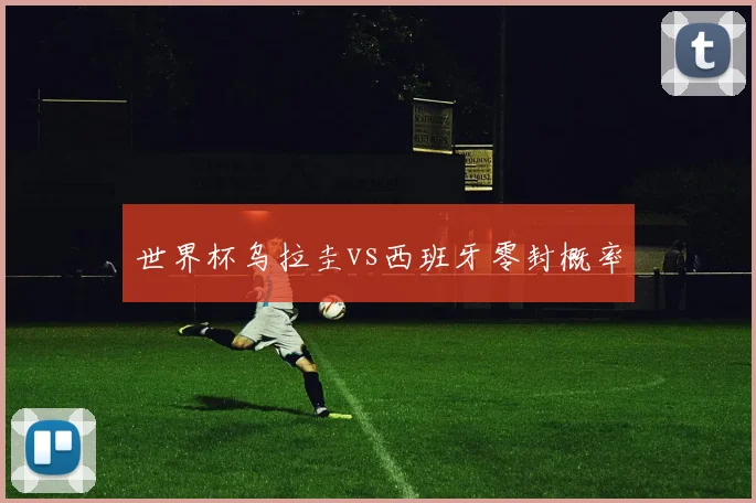 世界杯乌拉圭vs西班牙零封概率