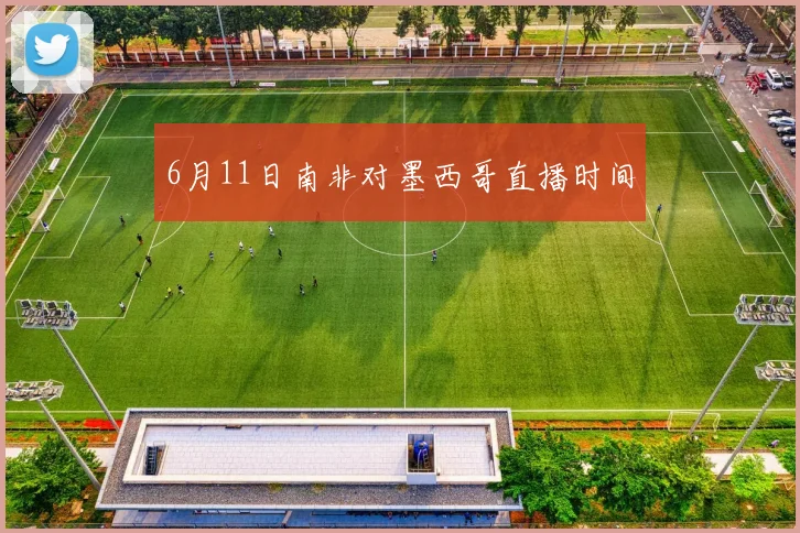 6月11日南非对墨西哥直播时间