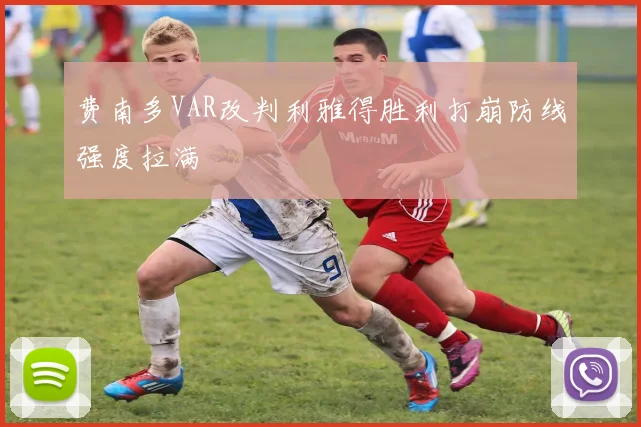 费南多VAR改判利雅得胜利打崩防线强度拉满