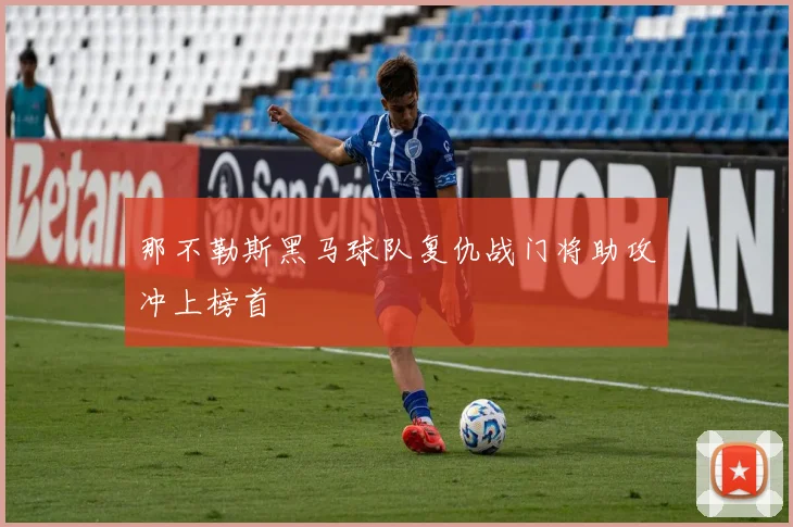 那不勒斯黑马球队复仇战门将助攻冲上榜首