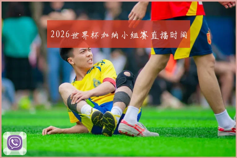 2026世界杯加纳小组赛直播时间