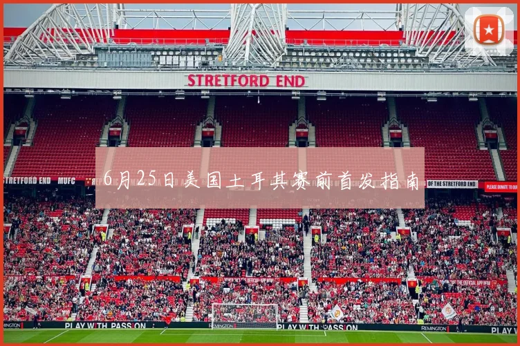 6月25日美国土耳其赛前首发指南