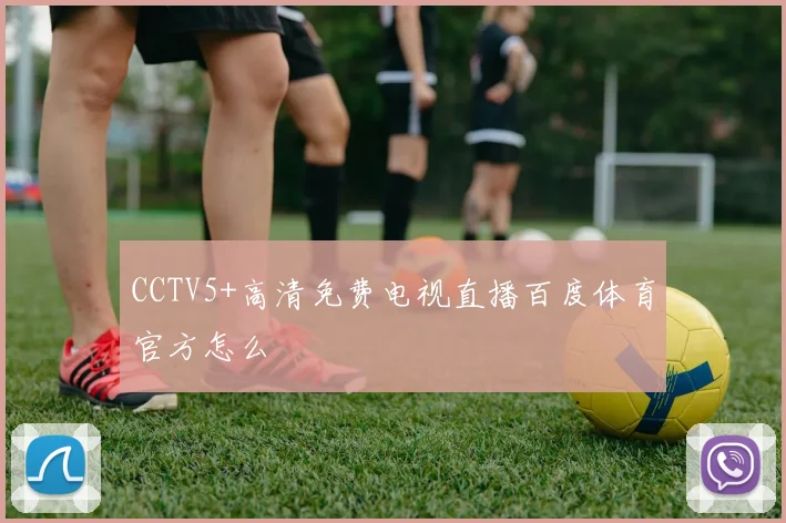 CCTV5+高清免费电视直播百度体育官方怎么