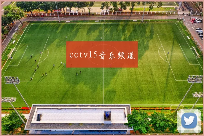 cctv15音乐频道