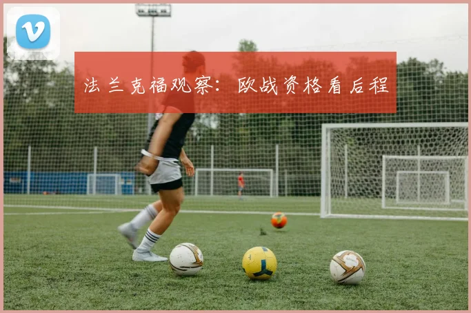 法兰克福观察：欧战资格看后程