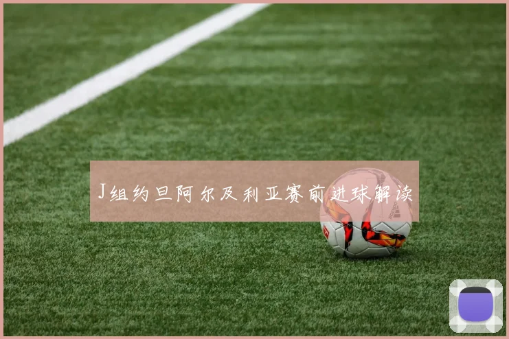 J组约旦阿尔及利亚赛前进球解读