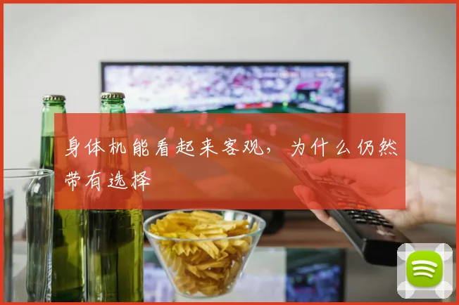 身体机能看起来客观，为什么仍然带有选择