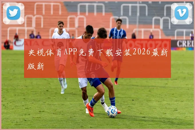 央视体育APP免费下载安装2026最新版新
