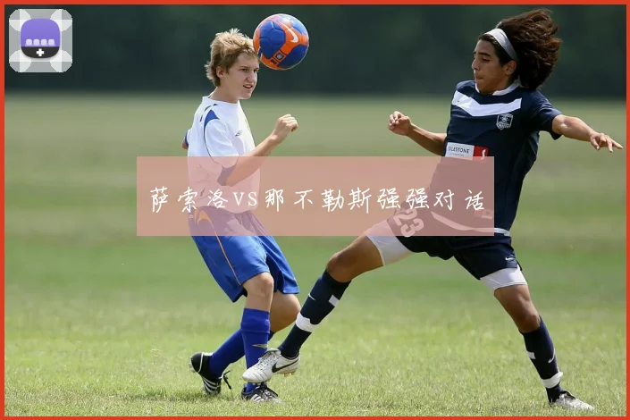 萨索洛vs那不勒斯强强对话