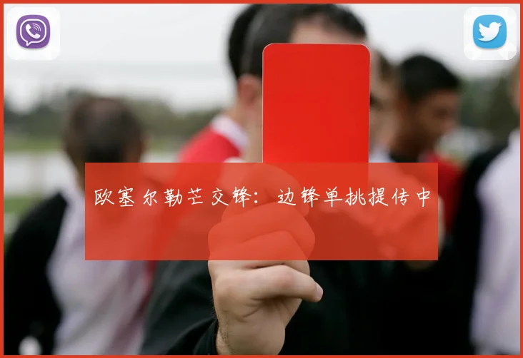 欧塞尔勒芒交锋:边锋单挑提传中