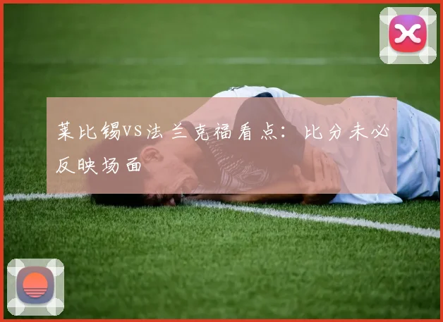 莱比锡vs法兰克福看点：比分未必反映场面