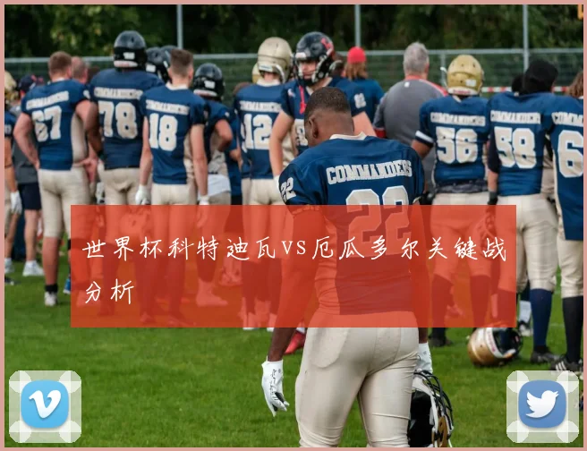 世界杯科特迪瓦vs厄瓜多尔关键战分析