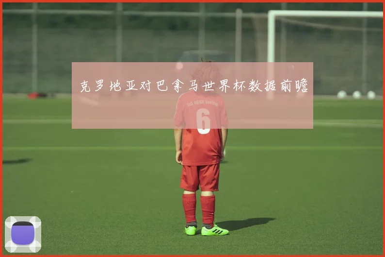 克罗地亚对巴拿马世界杯数据前瞻