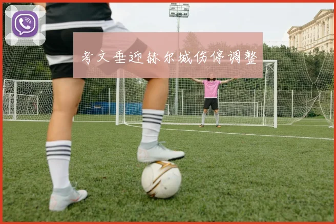 考文垂迎赫尔城伤停调整